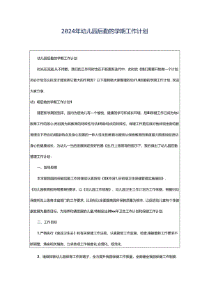 2024年幼儿园后勤的学期工作计划.docx