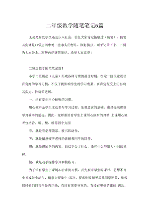 二年级教学随笔笔记5篇.docx