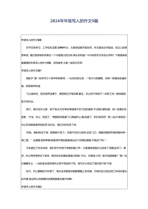 2024年年级写人的作文9篇.docx