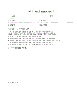 作业现场安全教育交底记录.docx