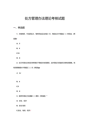 2024年处方管理办法理论考核试题.docx