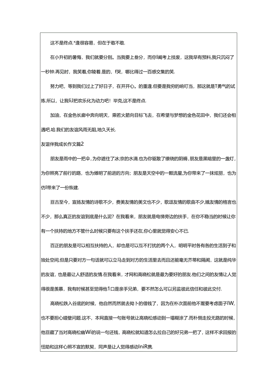 2024年精选友谊伴我成长作文合集5篇.docx_第2页