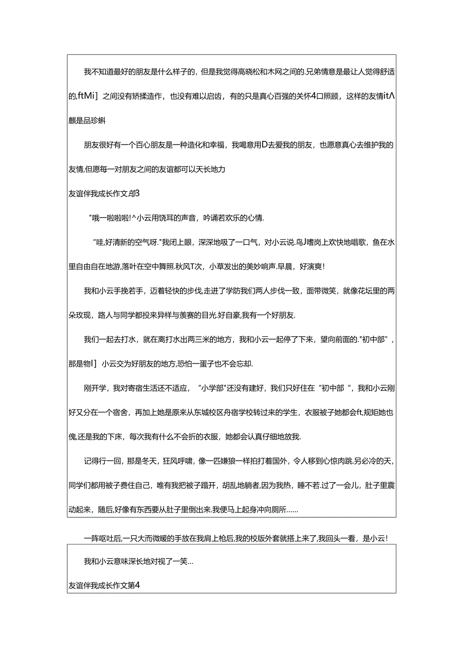 2024年精选友谊伴我成长作文合集5篇.docx_第3页