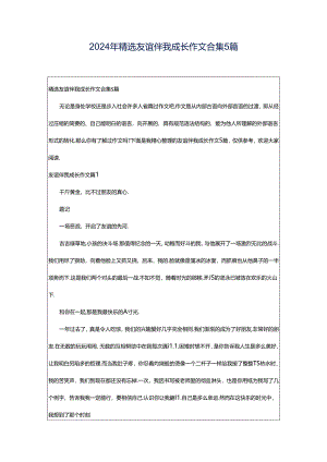 2024年精选友谊伴我成长作文合集5篇.docx