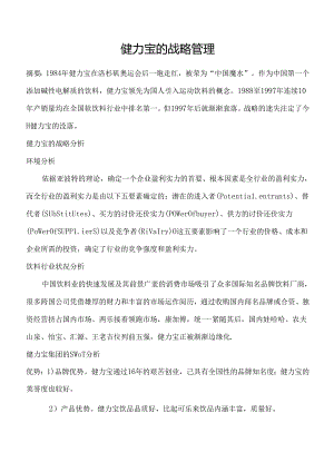 健力宝的战略管理.docx