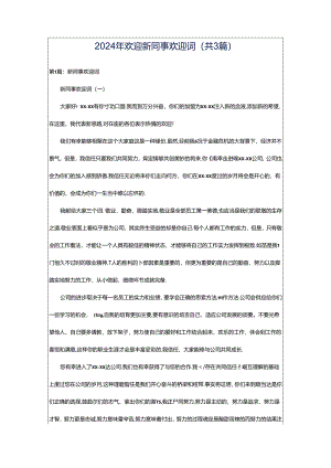 2024年欢迎新同事欢迎词（共3篇）.docx