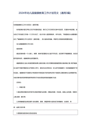 2024年幼儿园健康教育工作计划范文（通用3篇）.docx