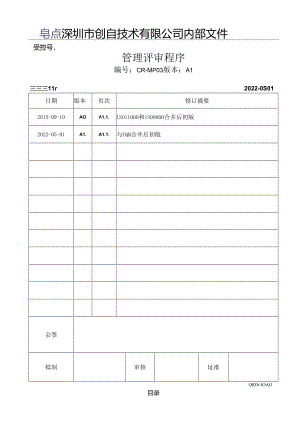 CR-MP03 管理评审程序 A.1.docx