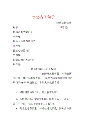 伤感古风句子.docx