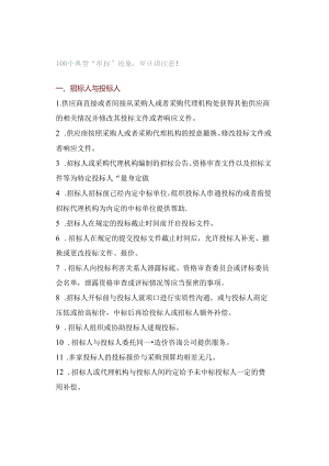 100个典型“串标”迹象审计请注意！.docx