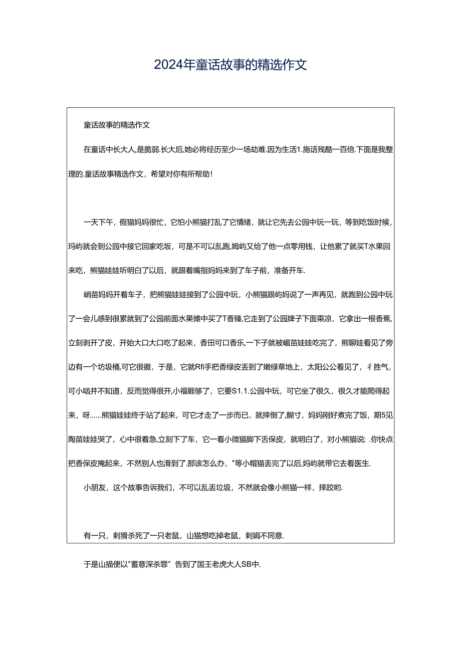 2024年童话故事的精选作文.docx_第1页