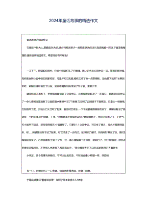 2024年童话故事的精选作文.docx