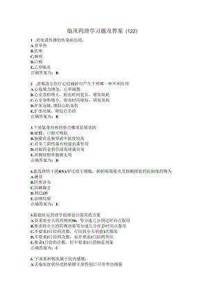 临床药理学习题及答案（122）.docx