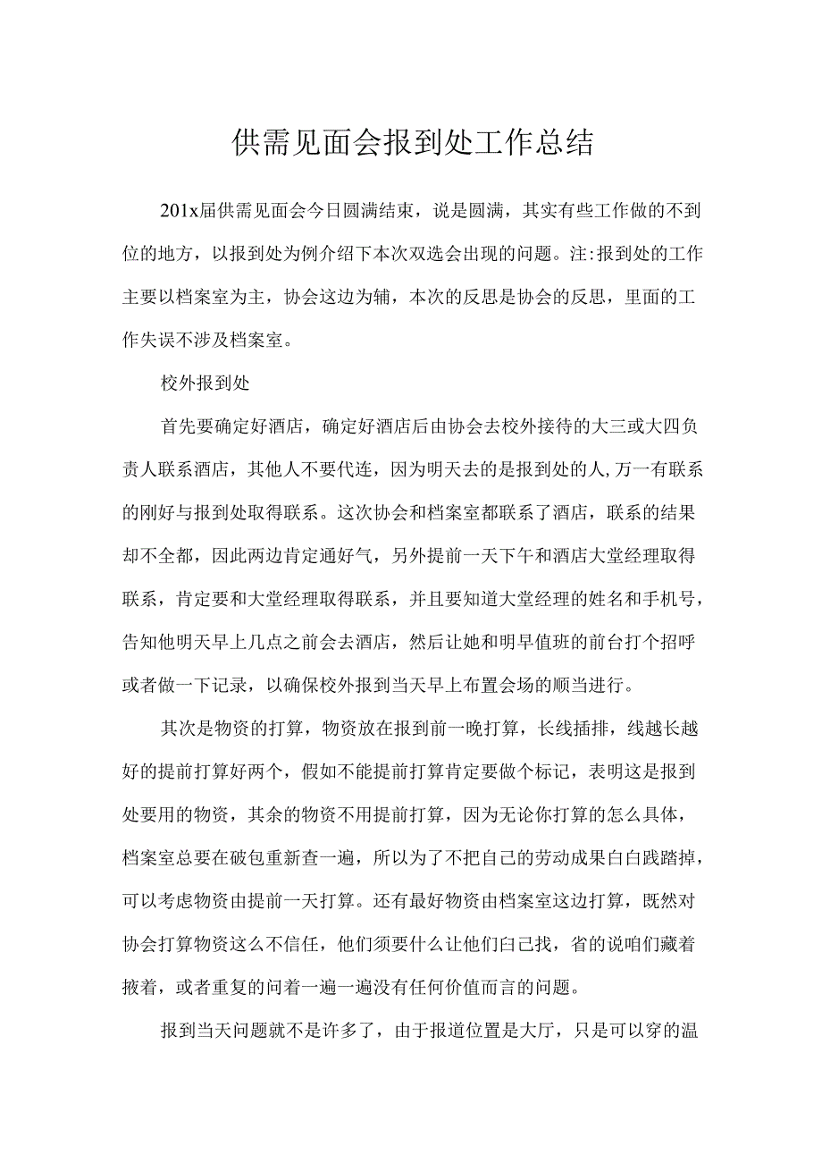 供需见面会报到处工作总结.docx_第1页