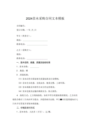 2024苗木采购合同文本模板.docx