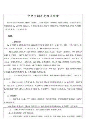中央空调年度维保方案（标准版）.docx