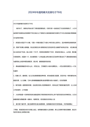 2024年年通用春天优美句子76句.docx