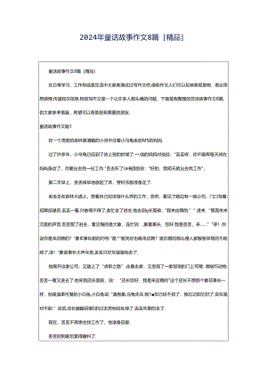 2024年童话故事作文8篇[精品].docx