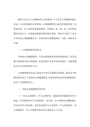 82.学校心理健康教育计划.docx