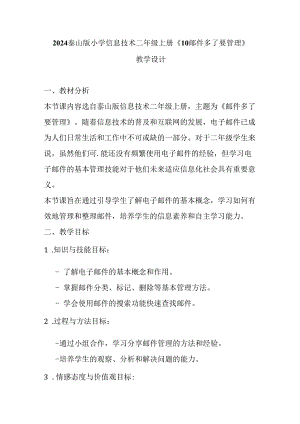 2024泰山版小学信息技术二年级上册《10 邮件多了要管理》教学设计.docx