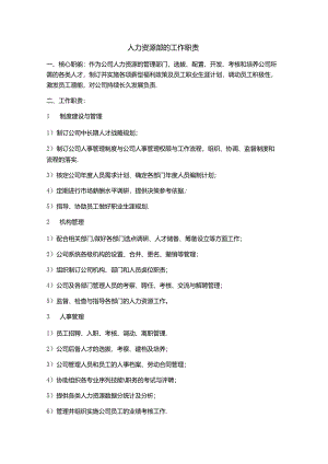 人力资源部的工作职责.docx