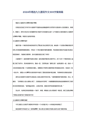 2024年精选九九重阳作文300字集锦篇.docx