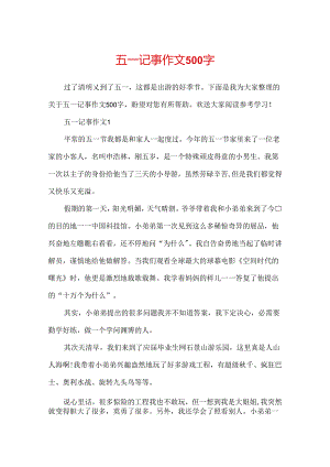 五一记事作文500字.docx