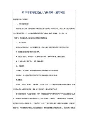 2024年歌唱歌谣虫儿飞说课稿（通用5篇）.docx