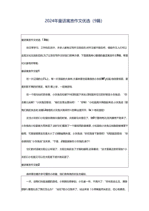 2024年童话寓言作文优选（9篇）.docx
