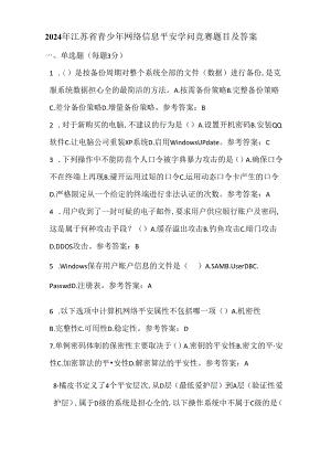 2024年江苏省青少年网络信息安全知识竞赛题目及答案.docx