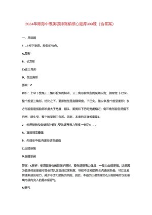 2024年青海中级美容师高频核心题库300题（含答案）.docx