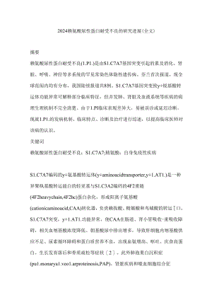 2024赖氨酸尿性蛋白耐受不良的研究进展（全文）.docx