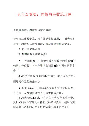 五年级奥数：约数与倍数练习题.docx