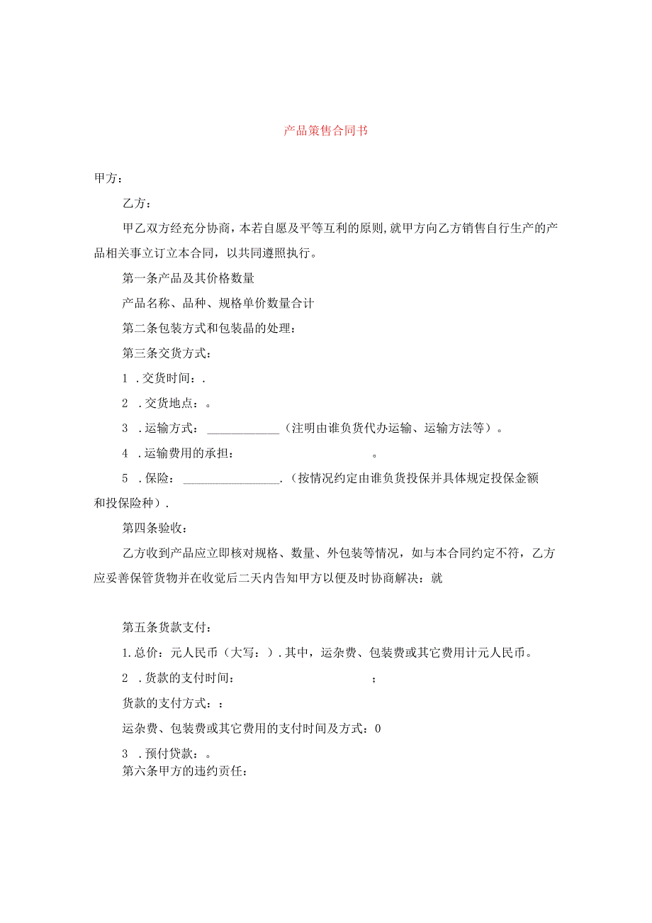 产品销售合同书.docx_第1页