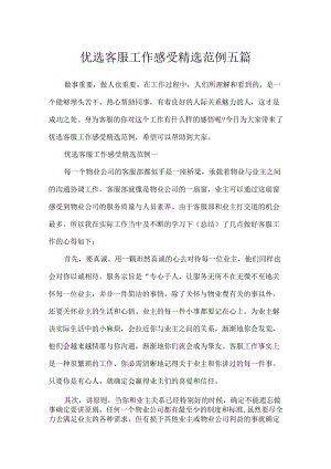 优选客服工作感受精选范例五篇.docx