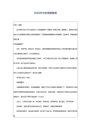 2024年中秋假期随笔.docx