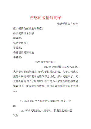伤感的爱情好句子.docx