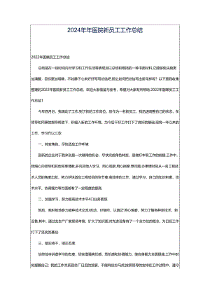 2024年年医院新员工工作总结.docx