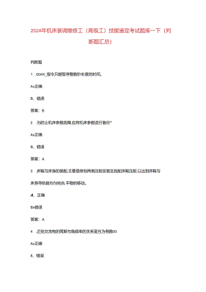 2024年机床装调维修工（高级工）技能鉴定考试题库-下（判断题汇总）.docx