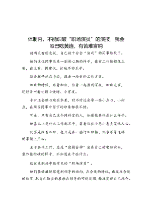 体制内不能识破“职场演员”的演技就会哑巴吃黄连有苦难言呐&党员大会总结讲话（换届）.docx