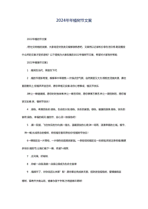 2024年年植树节文案.docx