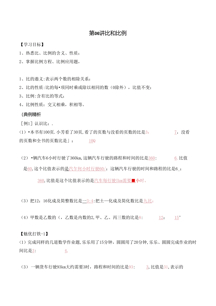 五升六暑期奥数培优讲义——6-06-比和比例4-讲义-教师.docx_第1页
