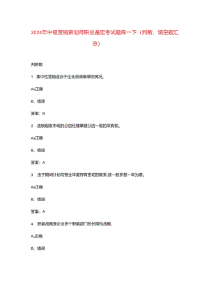 2024年中级营销策划师职业鉴定考试题库-下（判断、填空题汇总）.docx