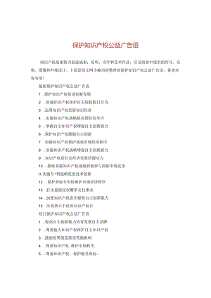 保护知识产权公益广告语.docx