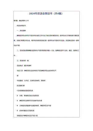 2024年欢送会策划书（共4篇）.docx