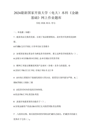 2024最新国家开放大学（电大）本科《金融基础》网上作业题库.docx