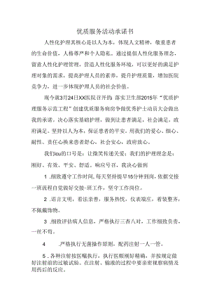 优质服务活动承诺书.docx