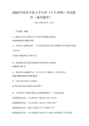 2024年国家开放大学专科《个人理财》考试题库（通用题型）.docx