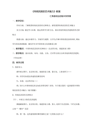 传统民居的艺术魅力教案.docx