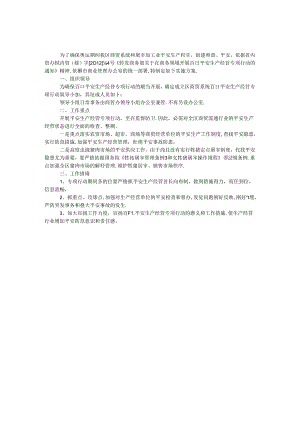 供销社安全生产经营实施方案.docx